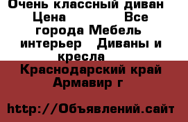 Очень классный диван › Цена ­ 40 000 - Все города Мебель, интерьер » Диваны и кресла   . Краснодарский край,Армавир г.